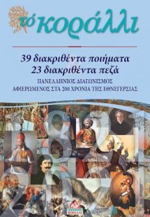 39 διακριθέντα ποιήματα - 23 διακριθέντα πεζά