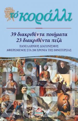 39 διακριθέντα ποιήματα - 23 διακριθέντα πεζά