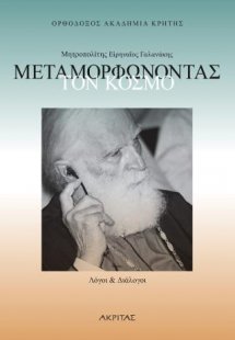 Μητροπολίτης Ειρηναίος Γαλανάκης Mεταμορφώνοντας τον κό...