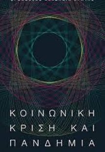 Κοινωνική κρίση και πανδημία