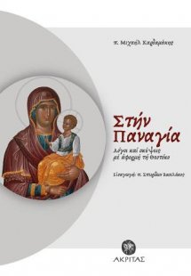 Στην Παναγία