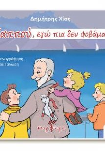 Παππού, εγώ πια δεν φοβάμαι...