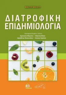 Διατροφική Επιδημιολογία