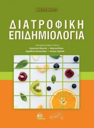 Διατροφική Επιδημιολογία
