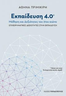 Εκπαίδευση 4.0