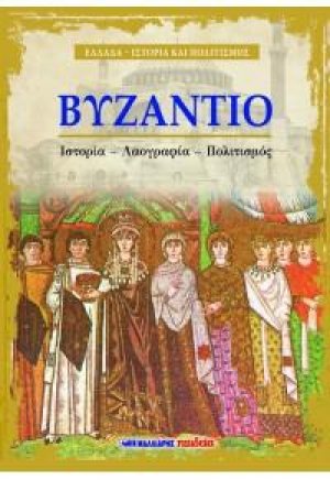 Βυζάντιο
