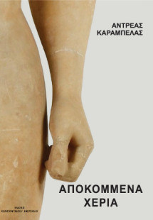 Αποκομμένα χέρια