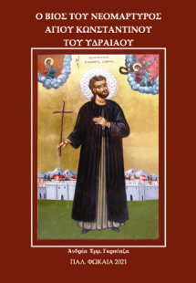Ο ΒΙΟΣ ΤΟΥ ΑΓΙΟΥ ΚΩΝΣΤΑΝΤΙΝΟΥ ΤΟΥ ΥΔΡΑΙΟΥ