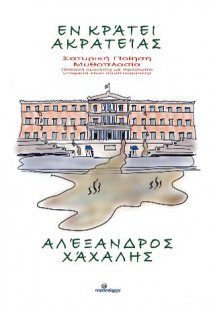 Εν κράτει ακρατείας