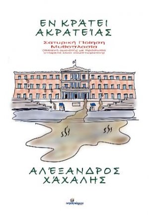 Εν κράτει ακρατείας