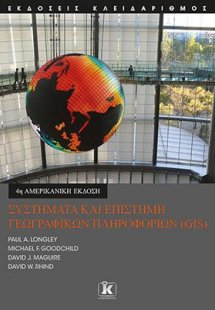 Συστήματα και Επιστήμη Γεωγραφικών Πληροφοριών (GIS)