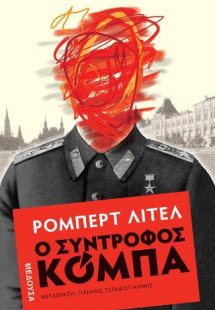 Ο σύντροφος Κόμπα