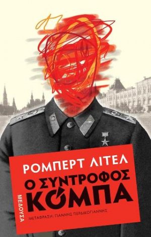 Ο σύντροφος Κόμπα