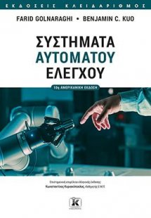 Συστήματα αυτομάτου ελέγχου