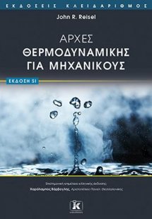 Αρχές Θερμοδυναμικής για μηχανικούς - (έκδοση SI)