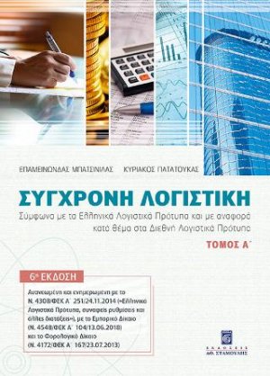 Σύγχρονη Λογιστική Τόμος Α'