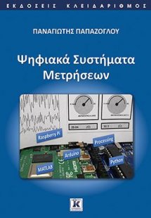 Ψηφιακά Συστήματα Μετρήσεων