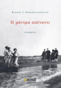 Η μάντρα απέναντι