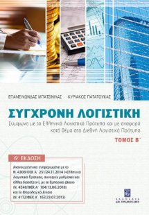 Σύγχρονη Λογιστική Τόμος Β'