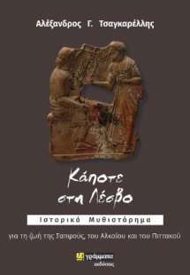 Κάποτε στη Λέσβο