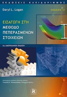 Εισαγωγή στη μέθοδο πεπερασμένων στοιχείων