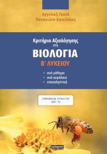 Κριτήρια αξιολόγησης στη Βιολογία Β΄Λυκείου