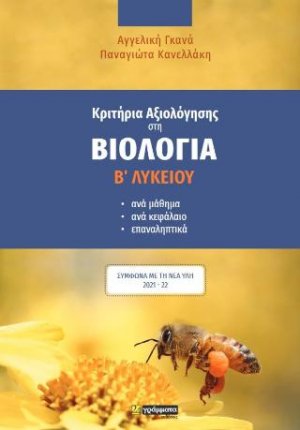 Κριτήρια αξιολόγησης στη Βιολογία Β΄Λυκείου