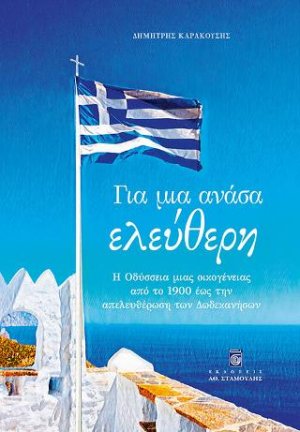 Για μια Ανάσα Ελεύθερη