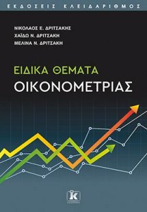 Ειδικά θέματα οικονομετρίας
