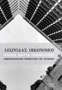 Πόλεις Δίκτυα Τοπικότητες