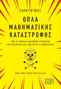 Όπλα Μαθημαζικής Καταστροφής