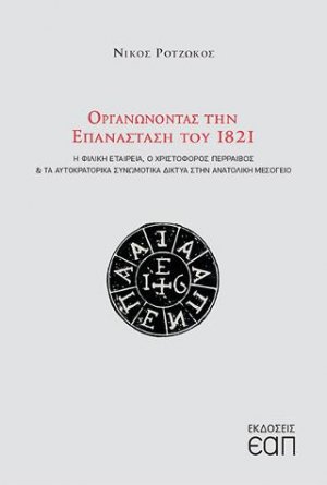 Οργανώνοντας την Επανάσταση του 1821