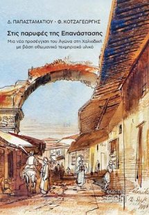 Στις παρυφές της Επανάστασης