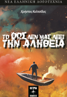 Το φως δεν μας λέει την αλήθεια