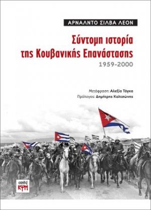 Σύντομη ιστορία της Κουβανικής Επανάστασης / 1959-2000