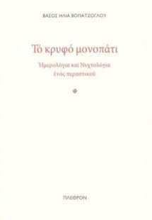 Το κρυφό μονοπάτι