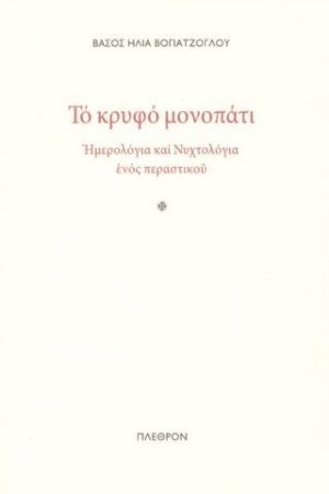 Το κρυφό μονοπάτι