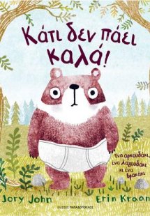 Κάτι δεν πάει καλά!