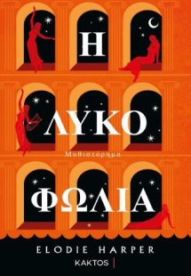 Η Λυκοφωλιά