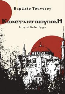 Κωνσταντινούπολη