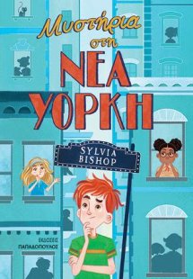 Μυστήρια στη Νέα Υόρκη