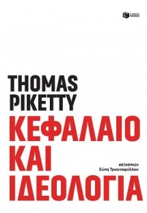 Κεφάλαιο και ιδεολογία