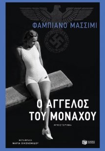 Ο άγγελος του Μονάχου