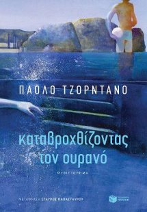 Καταβροχθίζοντας τον ουρανό