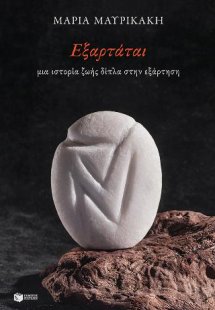 Εξαρτάται. Μια ιστορία ζωής δίπλα στην εξάρτηση