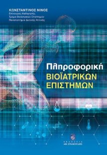 Πληροφορική Bιοϊατρικών Eπιστημών