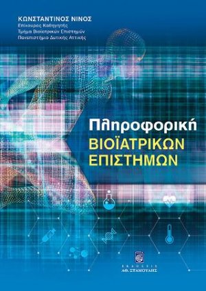 Πληροφορική Bιοϊατρικών Eπιστημών