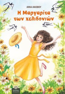 Η Μαργαρίτα των Χελιδονιών