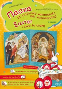 Πάσχα - Με γιορτινές κατασκευές και χειροτεχνίες/I love...