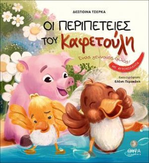 Οι Περιπέτειες του Καφετούλη. Ένας γενναίος φίλος!